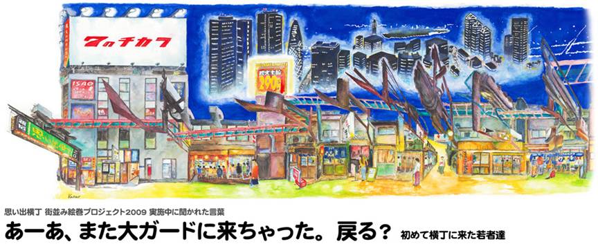 飲み屋街でアート　店主らと利用客も参加 －新宿西口思い出横丁街並み絵巻プロジェクト－