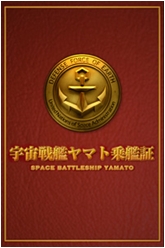 木村拓哉主演映画『SPACE BATTLESHIP ヤマト』 オリジナル乗艦証を作成できる地球防衛軍公認アプリ 『ヤマト乗艦証』をリリース