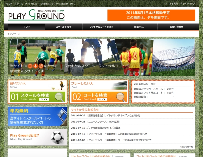 業界初、サッカースクール検索サイト 「Play Ground（プレグラ）」2011年8月1日オープン！