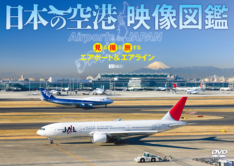 株式会社シンフォレスト 見る、撮る、旅する！ 北海道から沖縄まで、日本各地の主要15空港をまとめた、 初の体系的な空港映像図鑑・誕生。 映像と音で愉しむ「空港DVD」の決定版。 シンフォレストから10月6日にリリース決定！