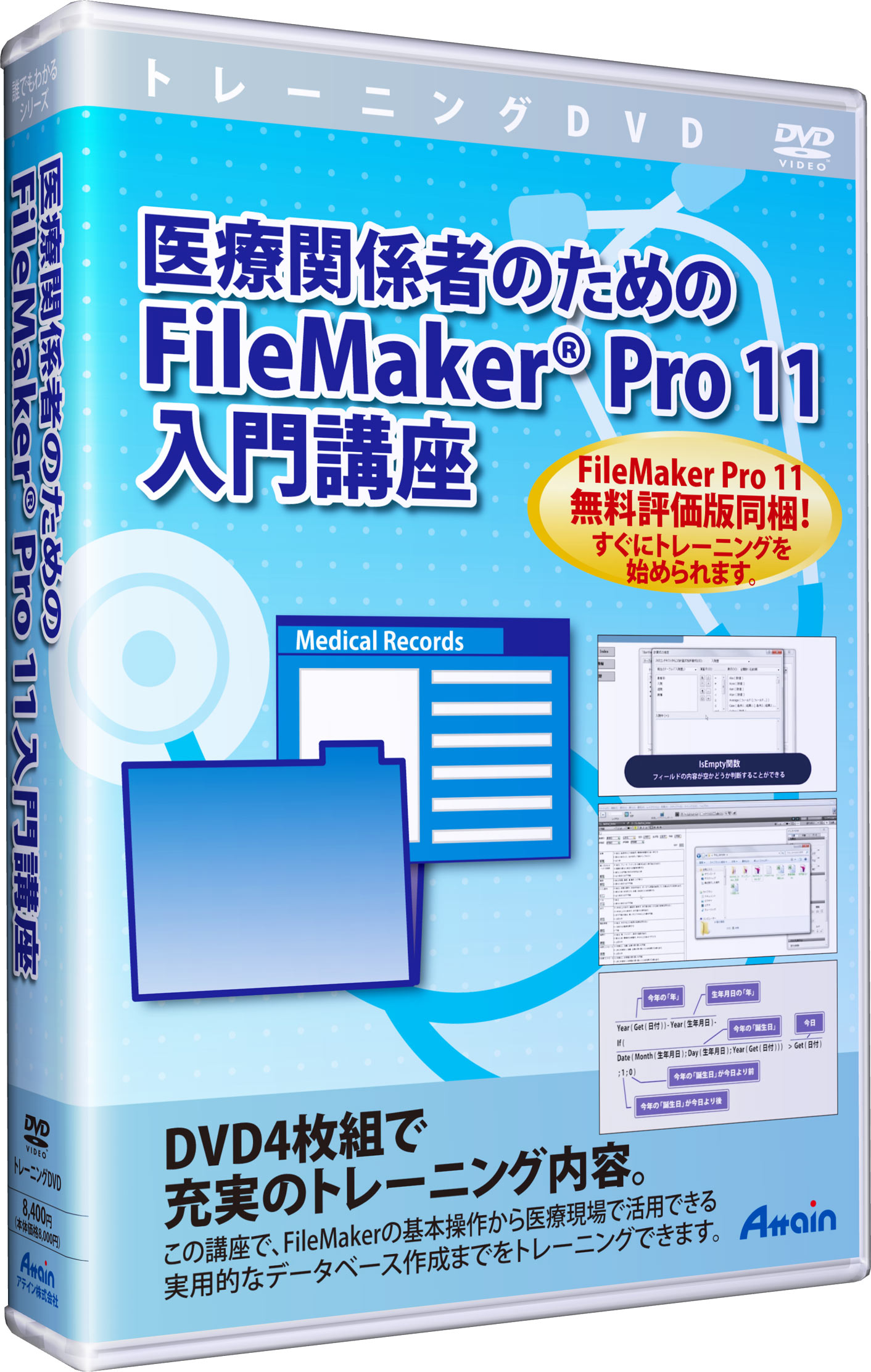 「医療関係者のためのFileMaker® Pro 11 入門講座」ＤＶＤ教材、販売開始