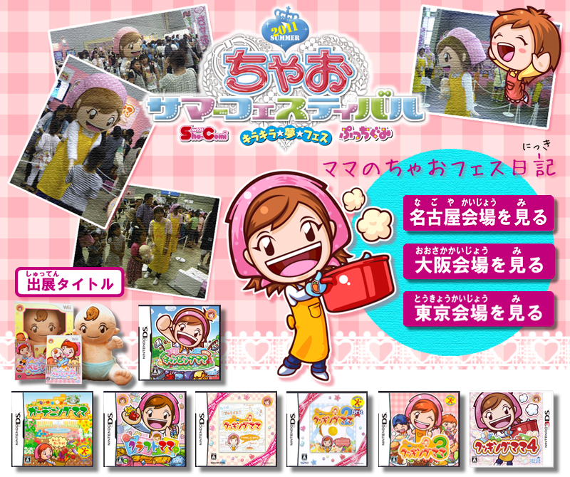 海外の女児市場を中心に累計1,200万本に達した特異な日本発の 大ヒットゲーム「クッキングママ シリーズ」 最新作ニンテンドー3DS『クッキングママ4』 「ちゃおフェス（※）」クッキングママ体験者6,000人超時の様子を日記形式で公開