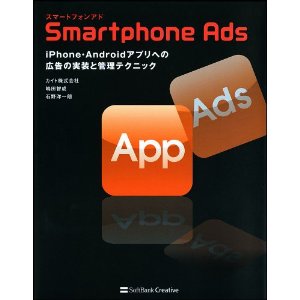 カイト株式会社 スマートフォンアプリへの広告導入方法を紹介する書籍 「Smartphone Ads」をソフトバンククリエイティブ株式会社より出版