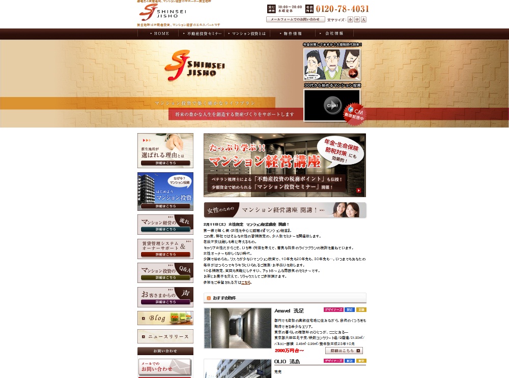 マンション経営のエキスパート、新生地所 利用者の利便性向上に向けホームページを全面リニューアル ～ http://www.shinsei-jisho.co.jp ～