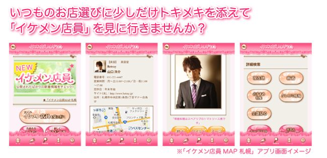 探せる！会える！「札幌のイケメン店員」をマッピング。 女子向けお出かけアプリ「イケメン店員MAP 札幌」を ダウンロード開始！