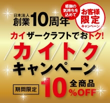 カイザークラフト日本法人設立10周年記念　お得意様限定　 全商品１０％割引　カイトクキャンペーン実施のご案内
