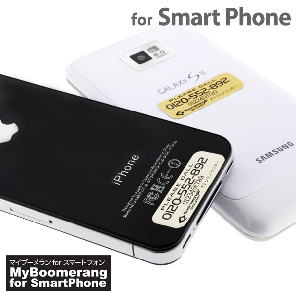 個人情報を出さずに無くしたスマホが戻ってくる!? 　　　          『落し物回収サービス・アルミプレート           「マイ・ブーメラン」for SmartPhone』販売開始。