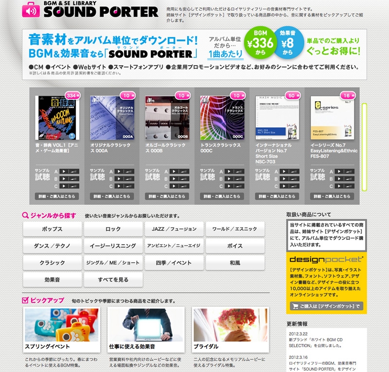 【データクラフト】音素材を簡単検索！音素材専門サイト 「SOUND PORTER（サウンドポーター）」がオープン！
