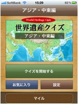 世界遺産をクイズで学べる 世界遺産ファン必見のiPhoneアプリ！ 第一弾『クイズ世界遺産の旅 ～アジア＆中東編～」をリリース ～Android版も同時リリース～