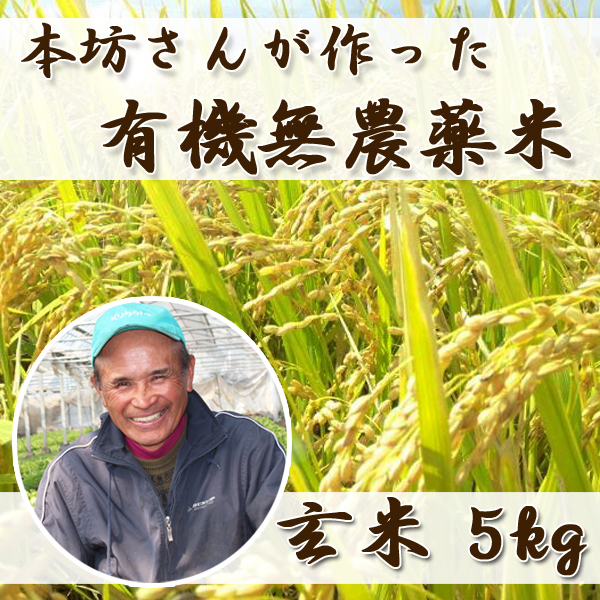 九州の野菜・お米の宅配サイト『やお九州』、 有機無農薬米の取り扱いをスタート！ 本坊農園「宮崎県えびの産ヒノヒカリ」白米・無洗米・玄米の取り扱いを開始！