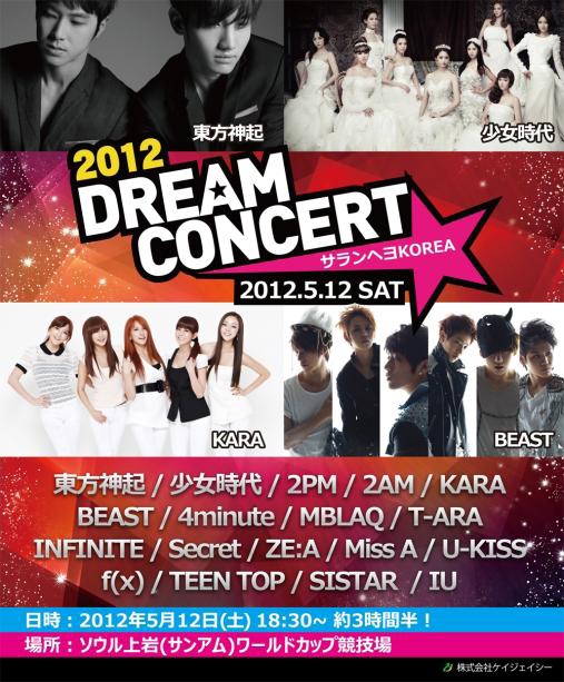 被災地の青少年にも夢と希望を！ 韓国最大級“2012ドリームコンサート”ご招待