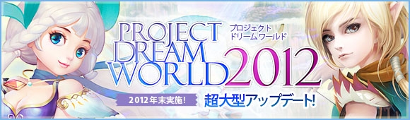 ファンタジーMMORPG「夢世界 プラス」2012年末超大型アップデート「PROJECT DREAM WORLD 2012」新装備設定原画公開！