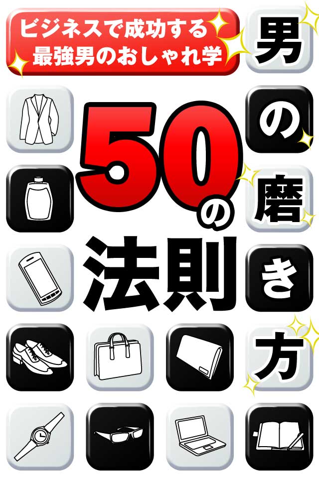 スマートフォン向け電子書籍アプリ 『男の磨き方50の法則』累計6,000ダウンロード突破!! 現在突破記念セールを開催中！