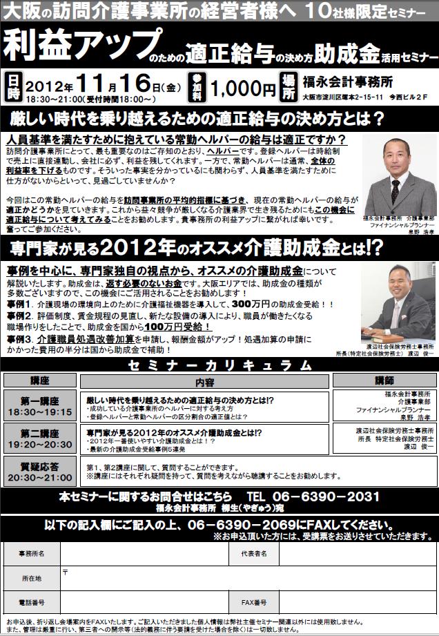 ～ 大阪の訪問介護事業所の経営者様へ 　１０社様限定 ～　利益アップのための　適正給与の決め方　助成金活用セミナー