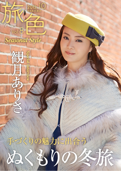 トラベル ウェブ マガジン「旅色 Seasonal Style」Vol.8を公開 表紙・巻頭グラビア インタビューは観月ありささん