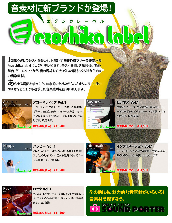 【データクラフト】 JOEDOWNスタジオからの新しいブランド「ezoshika label」  ロイヤリティフリーの音素材専門サイト［SOUND PORTER］にて、新シリーズ、JOEDOWNスタジオの「ezoshika label」取り扱い開始！