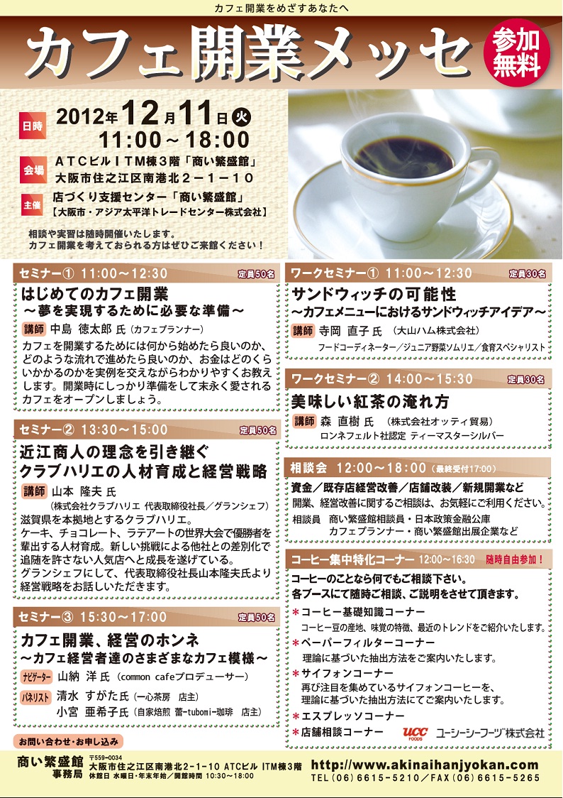 大阪市の店づくり支援センターがカフェ開業・経営イベントを開催 カフェ開業希望者、経営者の方に開業や経営のヒント満載のイベントを行います。