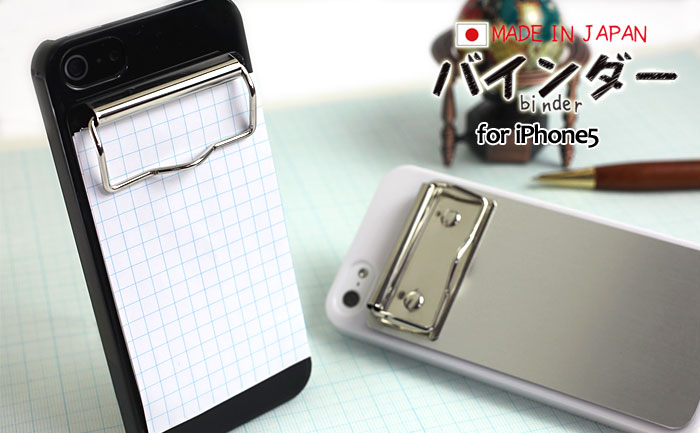 これがiPhone5ケースの最先端！？ iPhone5で「手書きメモ」と「笑い」が取れる、 ビジネスマン必携「バインダーケース」が高品質の日本製で登場！！