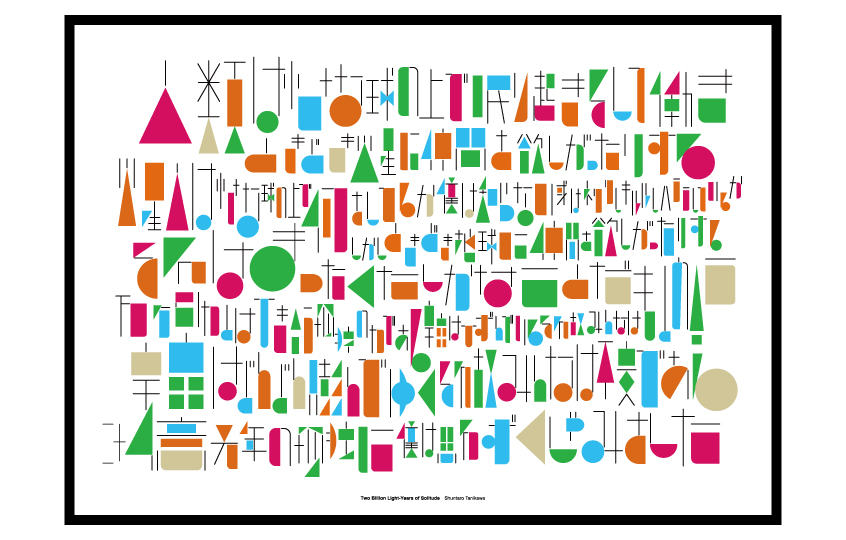 『これは単なるデザインではない』 ～タイポグラフィアートとしての詩のカタチ～ 谷川俊太郎× シラスノリユキ