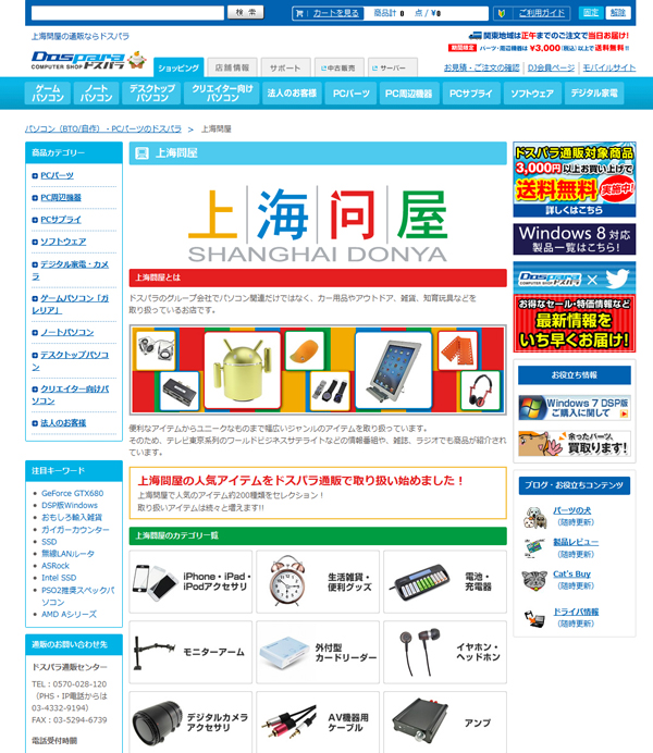上海問屋の商品が　PCショップ　ドスパラ通販でも買える！ ドスパラ通販にて上海問屋の商品　販売開始
