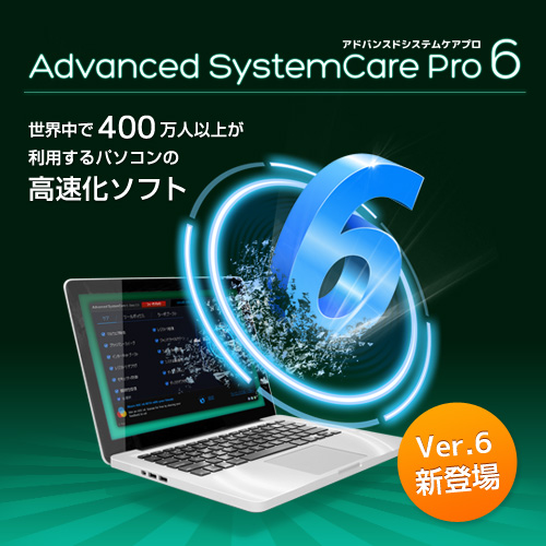【Advanced SystemCare Pro 6】期間限定！Winter Saleのご案内【IObit Information Technology】