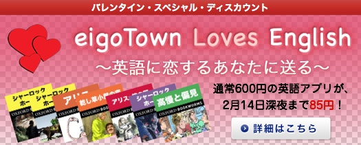 英語に恋するバレンタイン 英語タウンが人気アプリを、～2/14まで85円で特別提供