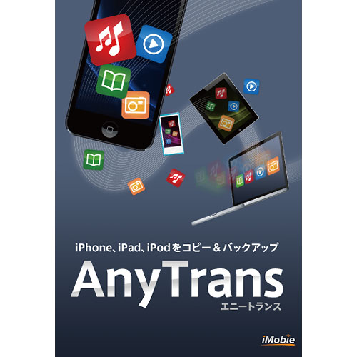 iMobie Inc.は、iPhone、iPad、iPodとiTunes・パソコン間の双方向データ移動が可能な「AnyTrans（エニー・トランス）日本語版」のパッケージ版を2013年2月5日よりアマゾンで販売開始いたしましたのでご案内いたします。