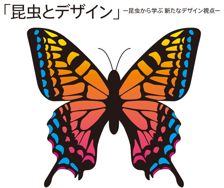 (ODP展オープニングセミナー)「昆虫とデザイン」～昆虫から学ぶ 新たなデザイン視点～