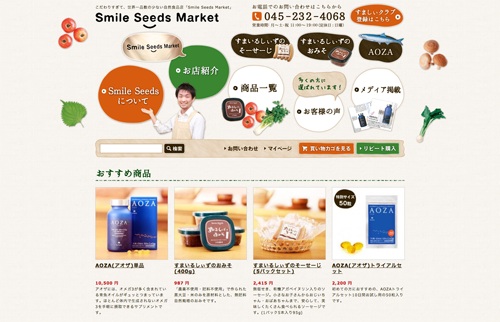 こだわりすぎて世界一品数の少ない自然食品店 『Smile Seeds Market』オンラインショップがオープン