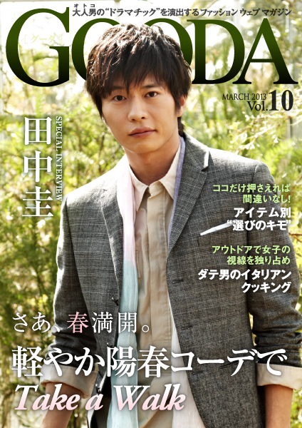 ファッション ウェブ マガジン「GOODA」Vol.10を公開 表紙・巻頭グラビアは田中圭さん テーマは“軽やか陽春コーデで Take a Walk”