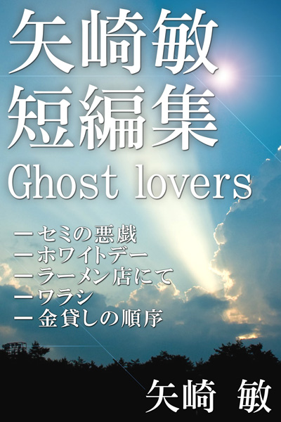 「矢崎敏短編集 Ghost lovers」新刊発行のお知らせ