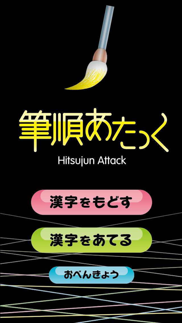 漢字を題材にした、ちょっと知的なヒマつぶし 　iPhone無料ゲームアプリ「漢字de脳トレ～筆順あたっく～」をリリース