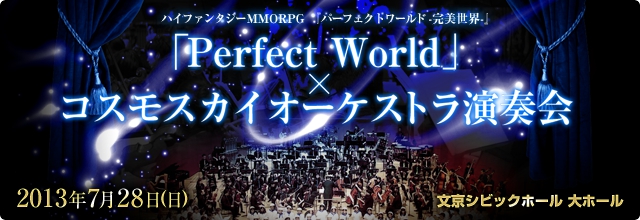ハイファンタジーMMORPG『パーフェクトワールド -完美世界-』 6周年記念 メインテーマ楽曲「Perfect World」フルオーケストラ演奏会実施決定！