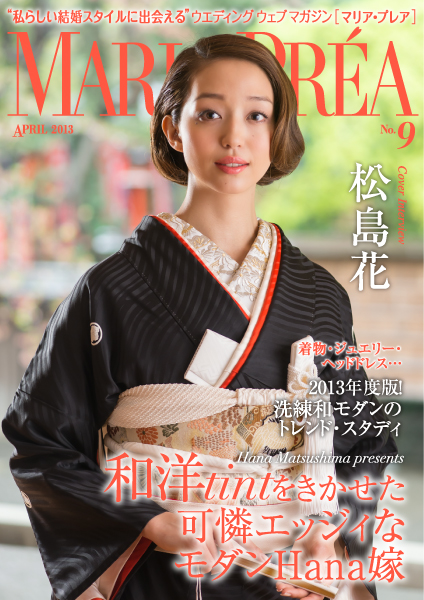 ウエディング・ウェブマガジン「MARIA PREA（マリア プレア）」第9号を公開 表紙・巻頭グラビア インタビューは、松島花さん