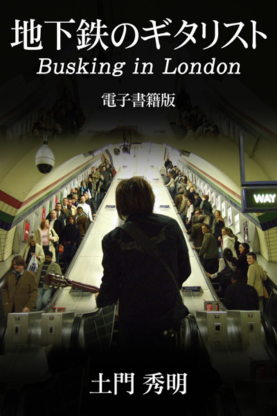 「地下鉄のギタリスト Busking in London」新刊発行のお知らせ