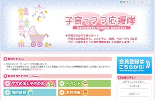 ママのための情報検索サイト  『子育てママ応援隊Ｗｅｂ』 がオープン http://www.kosodate-mama.jp