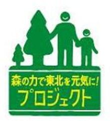 ～森林のチカラで東北復興支援～ 日本エルダリーケアサービスグループ 「森の力で東北を元気に！プロジェクト」に参画