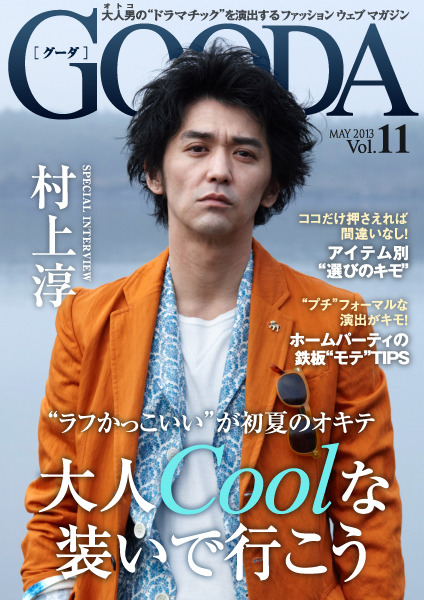 ファッション ウェブ マガジン「GOODA」Vol.11を公開 表紙・巻頭グラビアは村上淳さん “大人Coolな装いで行こう”