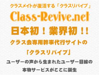 日本初のクラス会専門幹事代行サイト「クラスリバイブ」の運営開始！