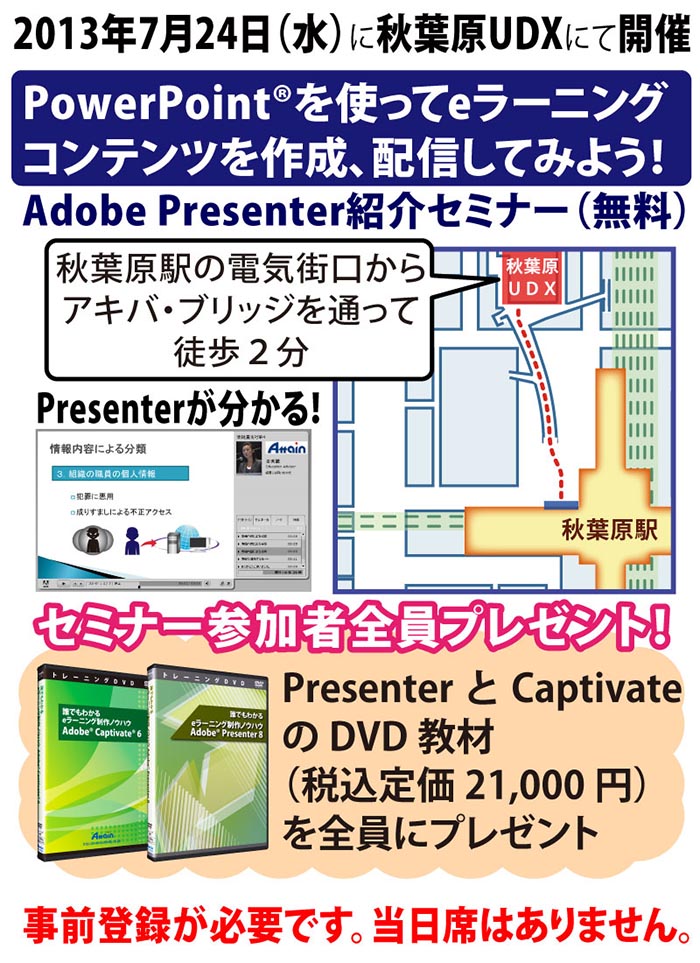 ｅラーニング「Adobe Presenter紹介セミナー」PowerPoint を使ってeラーニングコンテンツを作成、配信してみよう！（eラーニング無料セミナー　事前登録制）2013年7月24日（水）開催