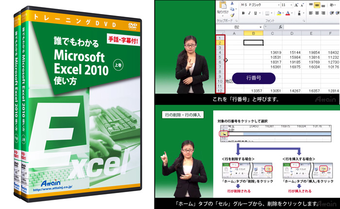 聴覚障害者向けトレーニングDVD「誰でもわかるMicrosoft Excel 2010使い方 ～手話・字幕付！～（２巻構成）」を発売