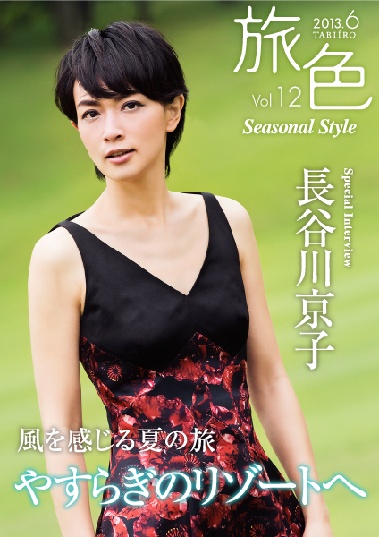 トラベルウェブ マガジン「旅色 Seasonal Style」Vol.12を公開 表紙・巻頭インタビューは長谷川京子さん
