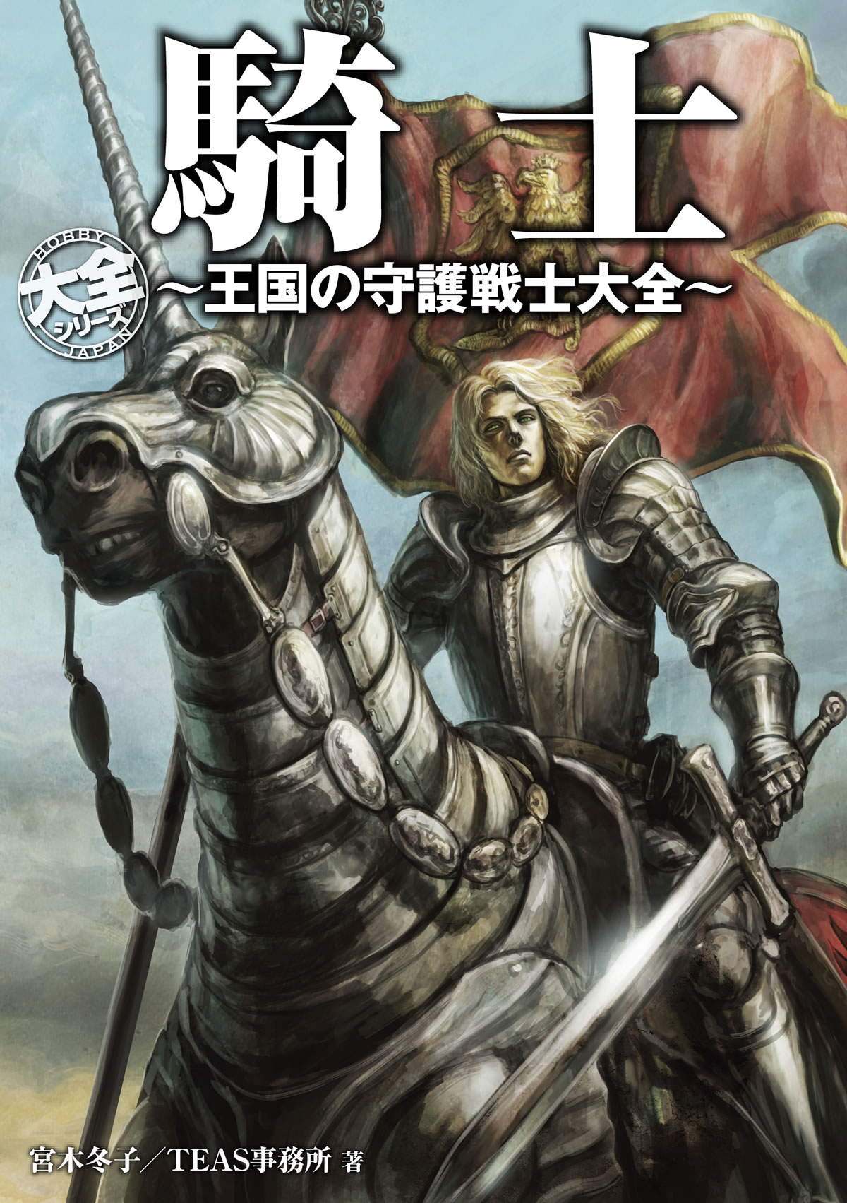 HOBBY JAPAN大全シリーズ最新刊  歴史に名を残した「実在の騎士」と「架空の騎士」総勢162名の騎士を収録！ 「騎士 ～王国の守護戦士大全～」6月28日発売