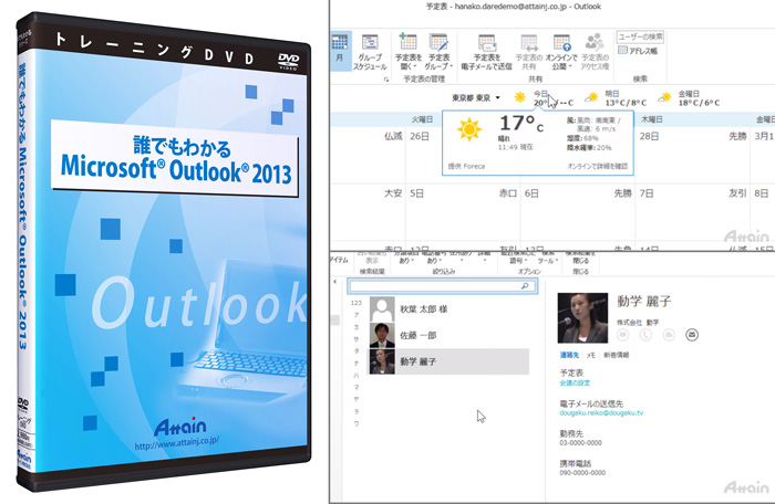 「Microsoft Outlook 2013」使い方トレーニングDVDを発売