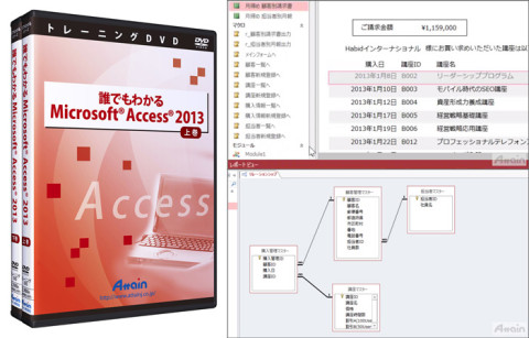 Microsoft Access 2013 使い方トレーニングdvdを発売 まるごと広報