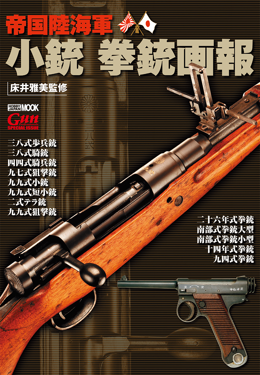 「帝国陸海軍 小銃 拳銃画報」 8月5日発売 日本で開発され帝国陸海軍が使用した小銃・拳銃に焦点を当て、美しい写真で紹介する資料的価値の高い専門資料画報