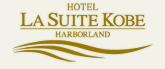 ホテル ラ・スイート神戸ハーバーランド 開業5周年感謝祭を開催いたします。