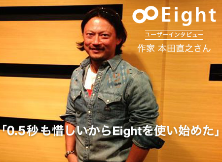『0.5秒も惜しいからEightを使い始めた。作家の本田直之さんに聞きました』 10万人が使う名刺管理アプリ「Eight」活用術インタビュー・第8回を公開