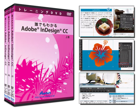 Adobe Indesign Cc 使い方トレーニングdvdを11月29日に発売予定