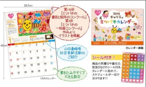 山田養蜂場 「２０１４年チャリティミツバチカレンダー」 販売中 収益金は東日本大震災被災地の子供たちへの支援活動に充てさせていただきます